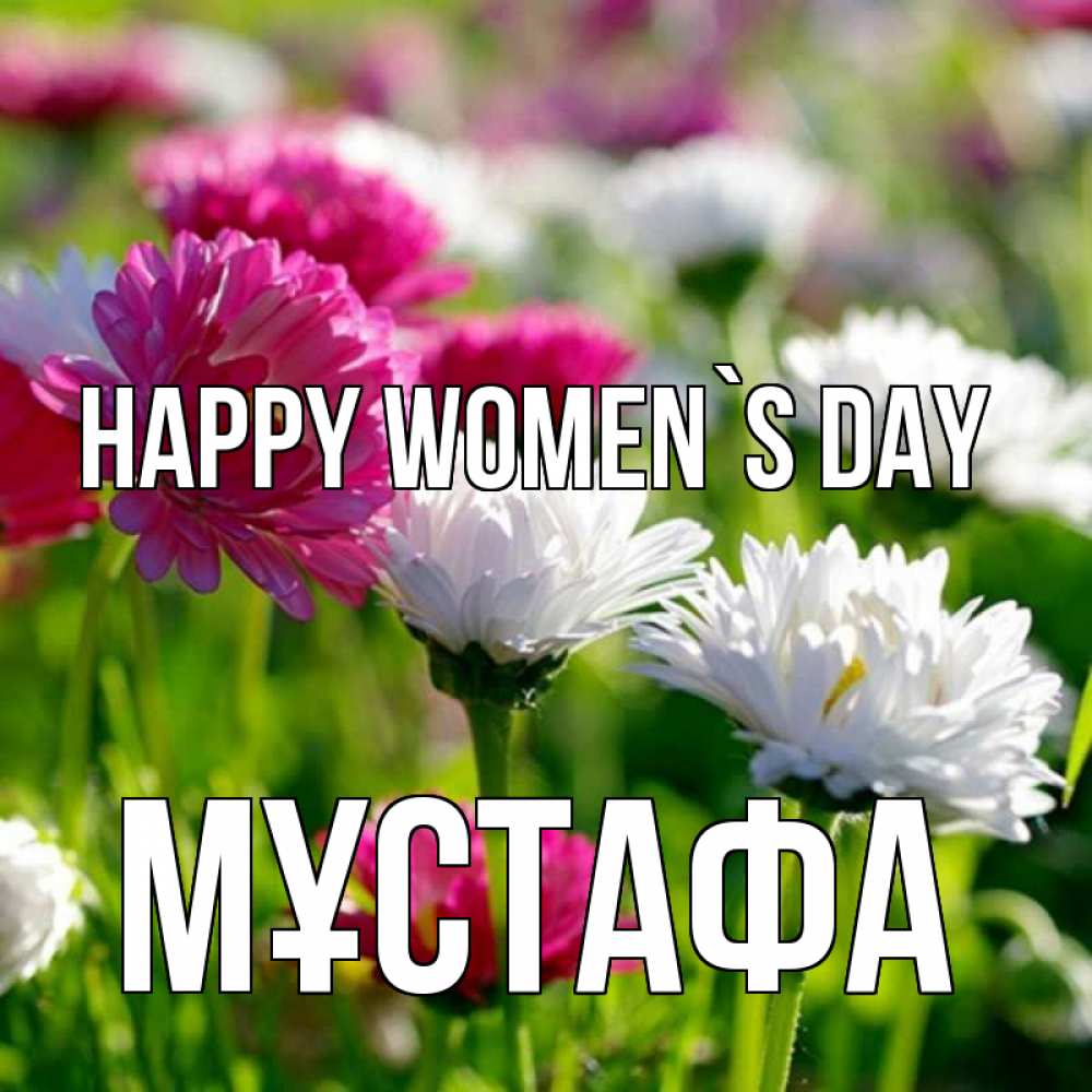 Greetings card с именем, МҰСТАФА happy women`s day международный женский день 1 Greetings with text for free download 